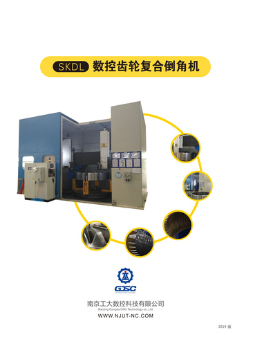 SKDL 数控齿轮复合倒角机
